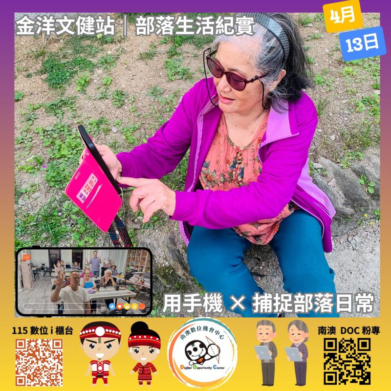 💛4/13 在金洋文健站， 我們一起用手機記錄最真實、最動人的部落日常 📸💛