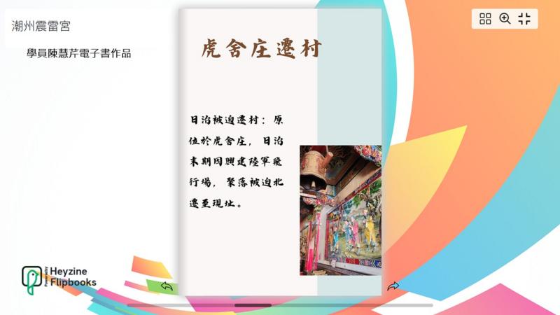 學員陳慧芹在「記錄在地故事輕鬆做」課程中，以虔誠且細膩的心完成了電子書作品〈潮州震雷宮〉。透過慧芹的視角，我們重新看見了震雷宮的莊嚴與建築之美。