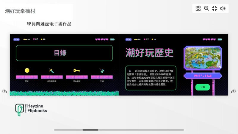 學員雅霈特別突出了將「潮好玩幸福村」轉化為「馬力歐電子方塊」形式的創意巧思，從現代共融遊戲場（幸福村），完成這部精彩的作品，數位紀錄讓在地美景不再只是回憶，更能隨時隨地與大家分享。
