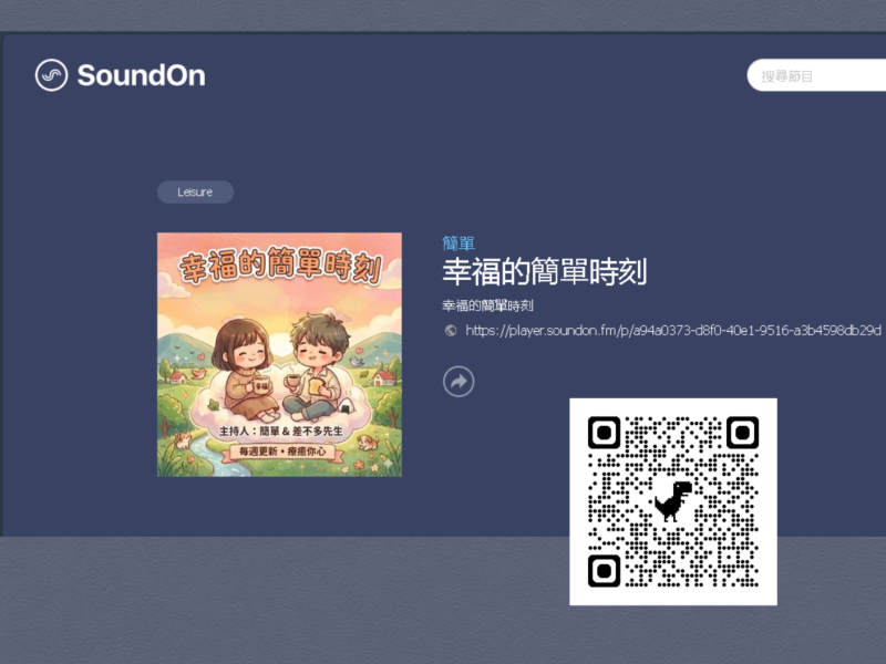 這次課程不僅提升數位應用能力，更讓我知道即使沒有相關經驗，也能創作出屬於自己的作品。
