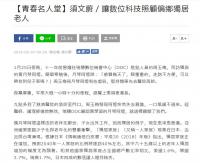 1080207聯合報青春名人堂／須文蔚【讓數位科技照顧偏鄉獨居老人】