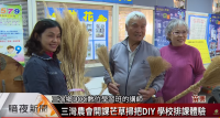 【客家電視報導】三灣農會開課芒草掃把DIY 學校排課體驗