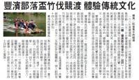 1080604更生日報/葉杰文【豐濱部落盃竹伐競渡 體驗傳統文化】