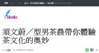 1080519奇摩新聞/須文蔚【型男茶農帶你體驗茶文化的奧妙】