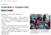 1080724更生日報/吉安數位機會中心 特色課程多元學習