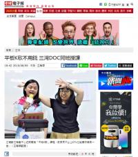 【中國時報報導】平板K歌不用錢 三灣DOC開班授課