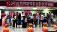 108年林內鄉模範母親表揚活動