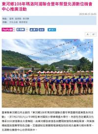 東河鄉108年瑪洛阿瀧聯合豐年祭暨北源數位機會中心推廣活動