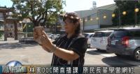 【林園DOC】林園DOC開直播課 原民長輩學當網紅