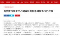 鳳林數位機會中心開辦動畫製作與攝影技巧課程