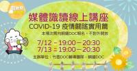  《 DOC 親善學堂 》假新聞清潔劑  雲端養成竹苗資訊識別力