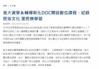 崑大資管系輔導新化DOC開設數位課程、紀錄民俗文化 里民樂學習