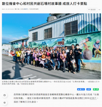 【聯合報】數位機會中心和村民共創石墻村故事牆 成旅人打卡景點