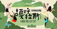 KAHUZAS嘎呼拉斯音樂節在寶來