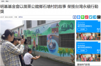 【中時新聞網】明基基金會以苗栗公館鄉石墻村的故事 榮獲台灣永續行動獎