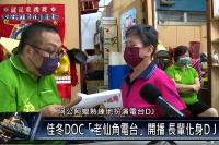 佳冬DOC老仙角Podcast播客秀