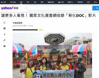 【新化DOC】創全國數位機會中心首例！臺南新化DOC影片獲文化部國家文化資產網收錄