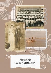 【彌陀DOC】快翻出家中珍藏的彌陀老照片 彌陀公園分館徵集在地記憶