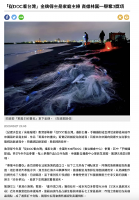 【林園DOC】「從DOC看台灣」金牌得主是家庭主婦 高雄林園一舉奪3獎項