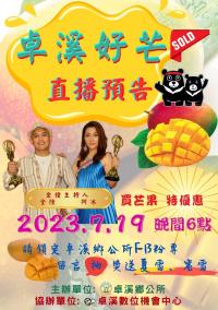 鄉長媽媽田桂花｜卓溪好芒直播賣芒果，手法翻新、圓滿成功！