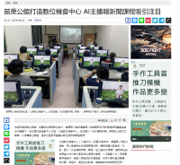 【中時新聞網】苗栗公館打造數位機會中心 AI主播報新聞課程吸引注目