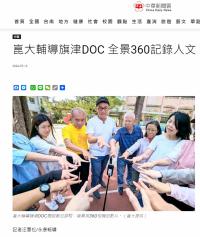 【旗津DOC】崑大輔導旗津DOC 全景360記錄人文