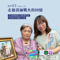 聲音裡的記憶：里港DOC以Podcast紀錄滇緬孤軍生命故事